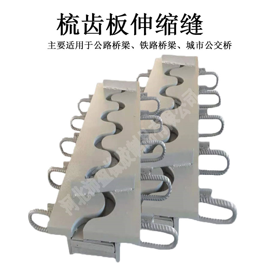梳齿型伸缩缝